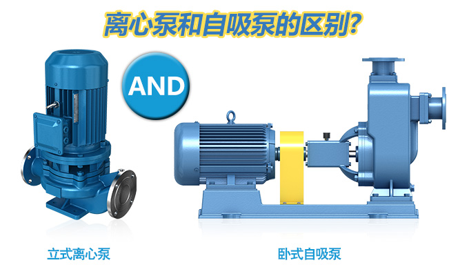 離心泵和自吸泵的區別？